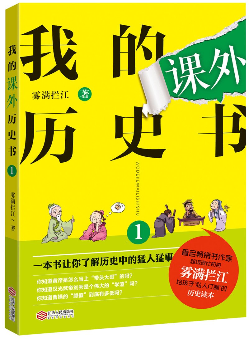 我的課外歷史書