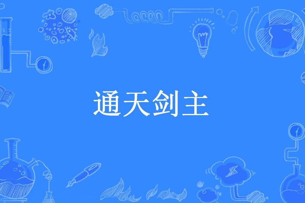 通天劍主(九霄君臨所著小說)