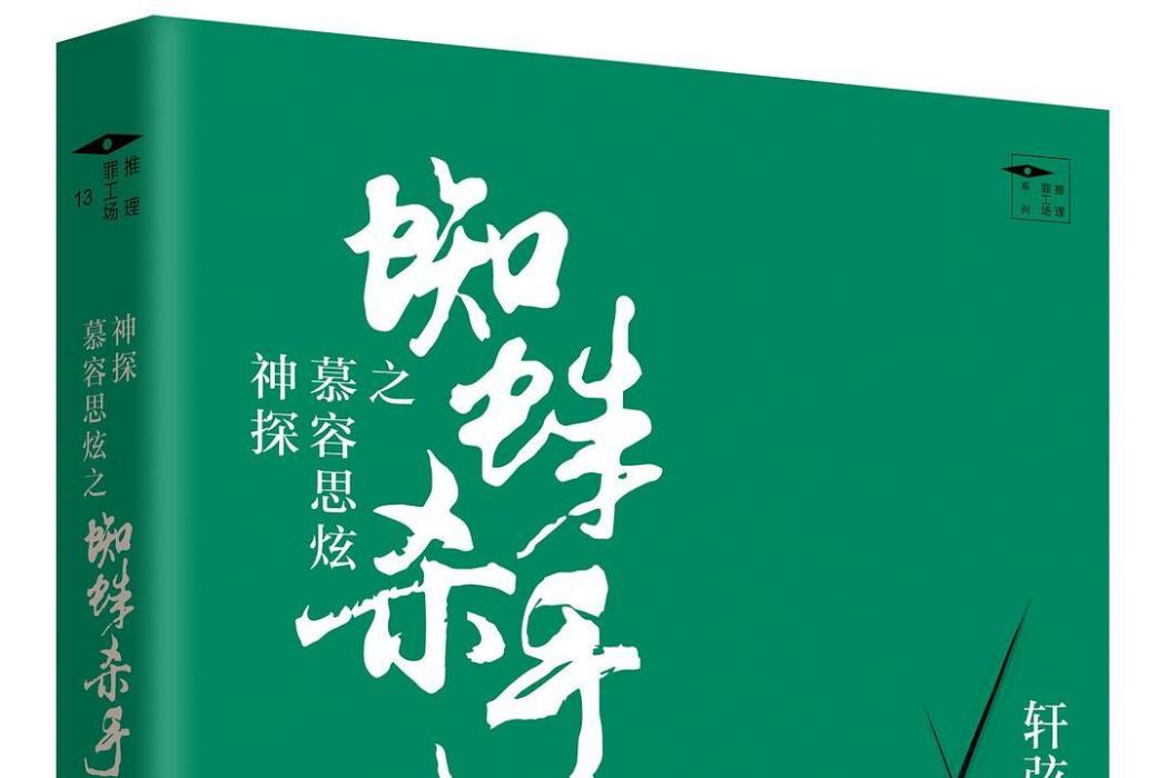 蜘蛛殺手(2020年花城出版社出版的圖書)