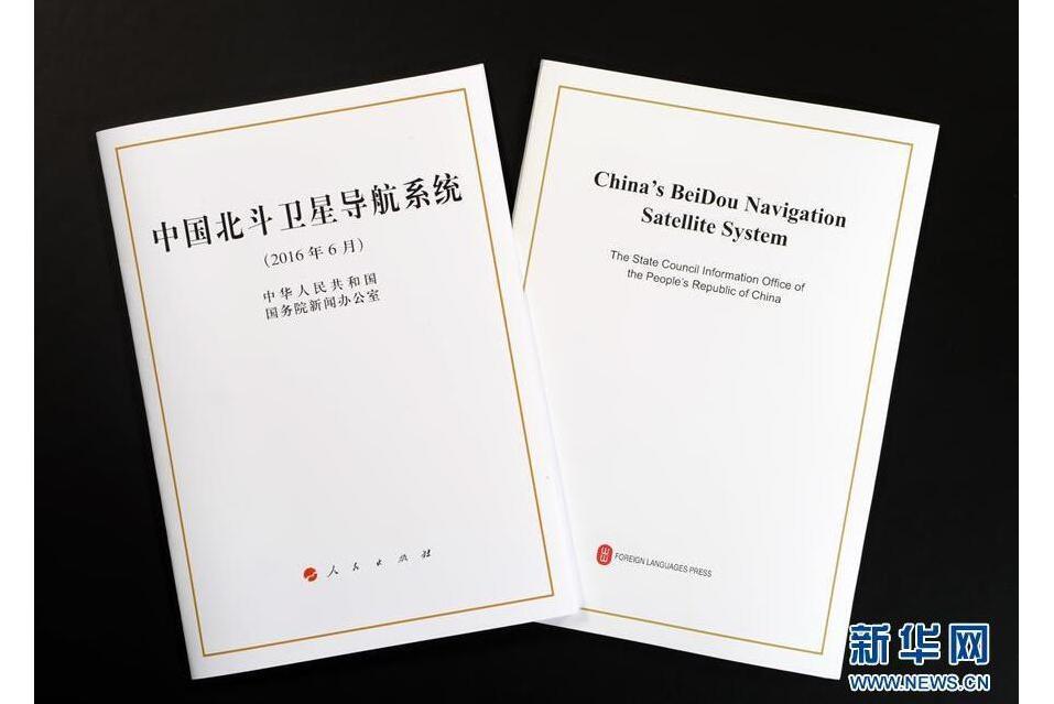 北斗衛星導航系統(中華人民共和國國務院新聞辦公室編著的白皮書)