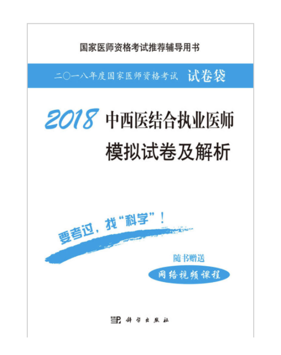 2018中西醫結合執業醫師模擬試卷及解析