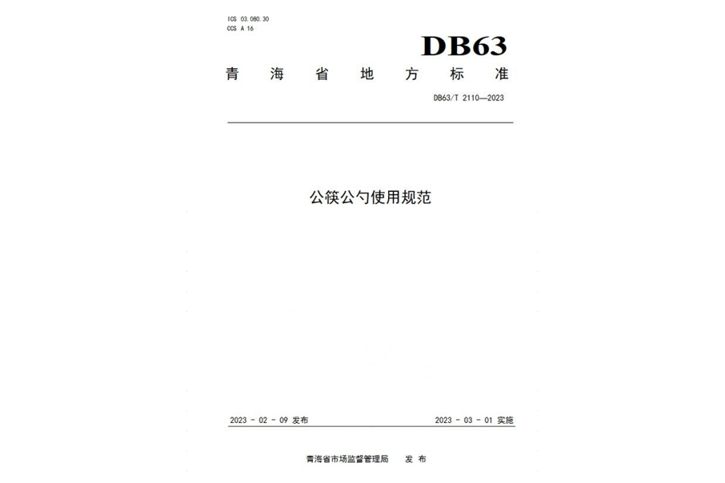 公筷公勺使用規範(中華人民共和國青海省地方標準)