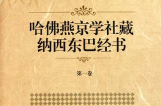 哈佛燕京學社藏納西東巴經書（第1卷）