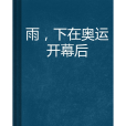 雨，下在奧運開幕後