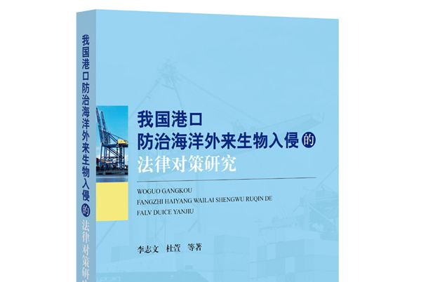 我國港口防治海洋外來生物入侵的法律對策研究