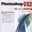 PhotoshopCS2從入門到精通(2006年中國鐵道工業出版社出版的圖書)