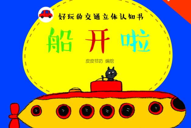 好玩的交通立體認知書：船開啦