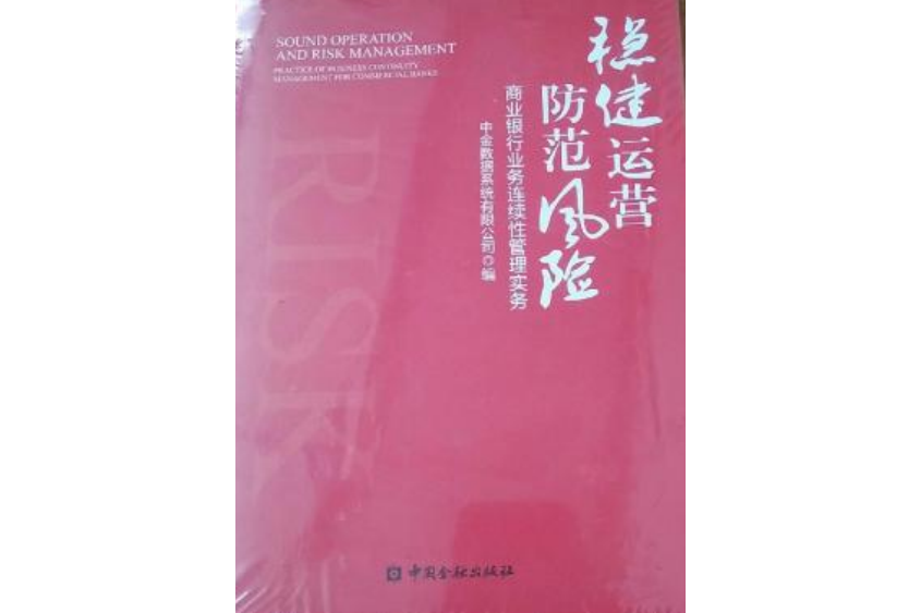 穩健運營防範風險：商業銀行業務連續性管理實務