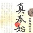 真秦始皇(2009年崑崙出版社出版的圖書)