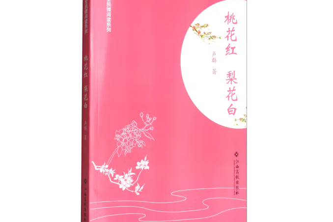 桃花紅梨花白(2017年江西高校出版社出版的圖書)