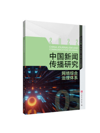 中國新聞傳播研究：網路綜合治理體系