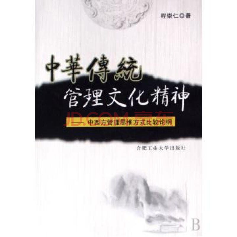 中華傳統管理文化精神：中西方管理思維方式比較論綱