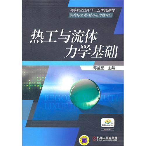 熱工與流體力學基礎