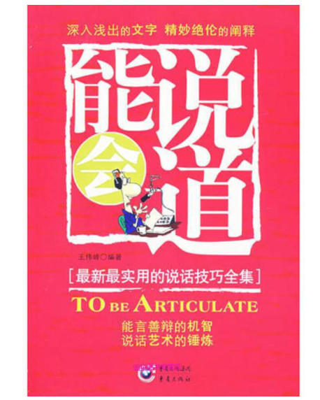 能說會道(2007年重慶出版社出版的圖書)