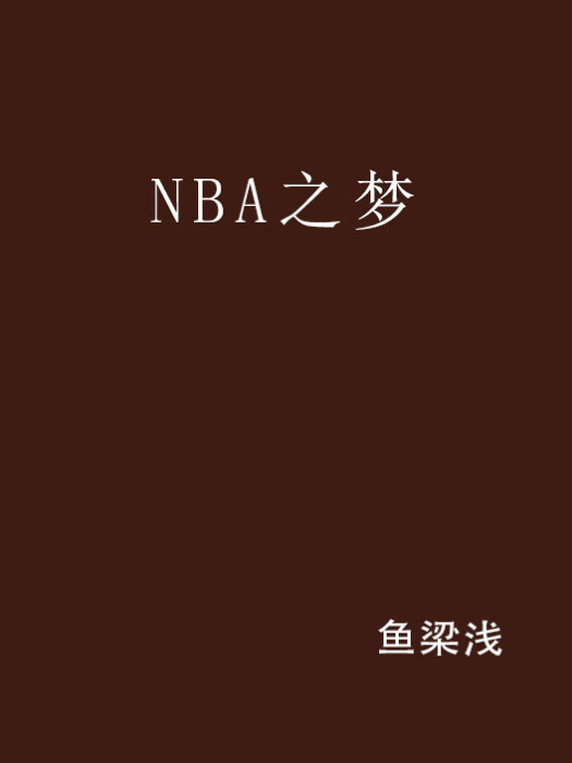 NBA之夢