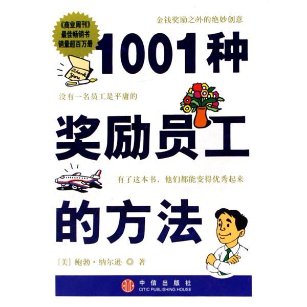 激勵員工1001法