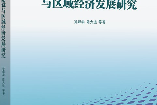 渤海海峽跨海通道建設與區域經濟發展研究