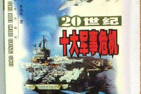 20世紀十大軍事危機