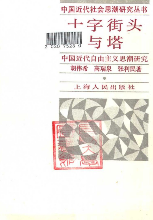 十字街口與塔——中國近代自由主義思潮研究