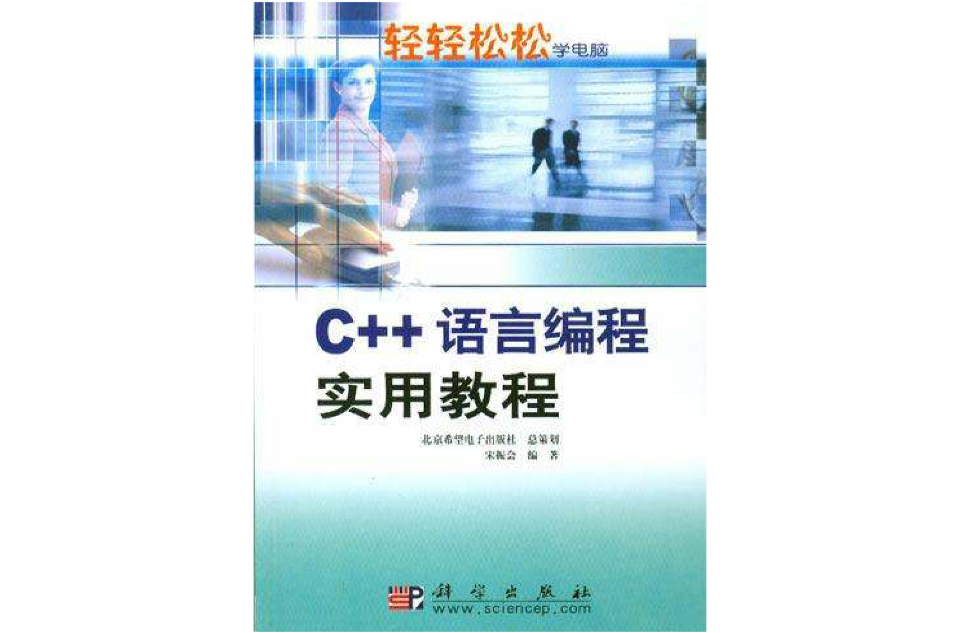 C++語言編程實用教程