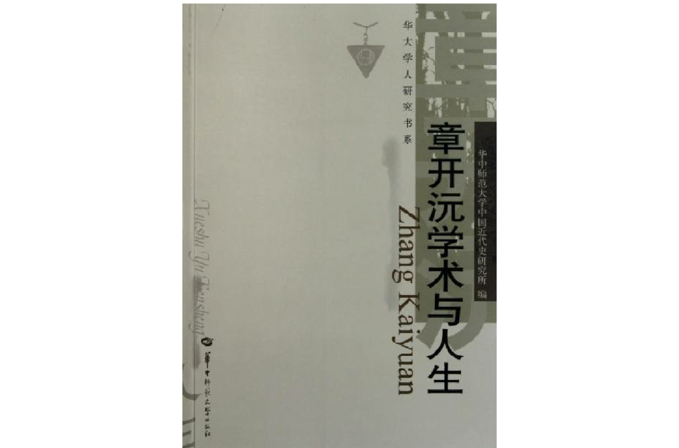 華大學人研究書系：章開沅學術與人生