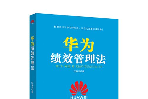 華為績效管理法(2017年廣東經濟出版社出版的圖書)