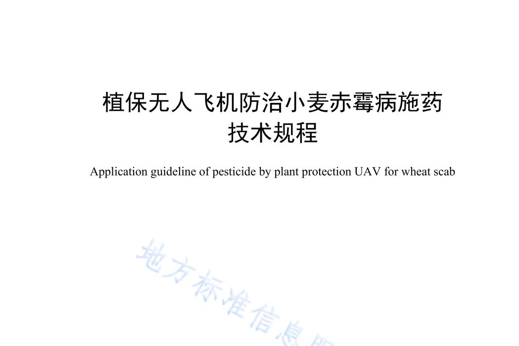 植保無人飛機防治小麥赤霉病施藥技術規程