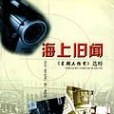 海上舊聞(2003年上海辭書出版社出版的圖書)