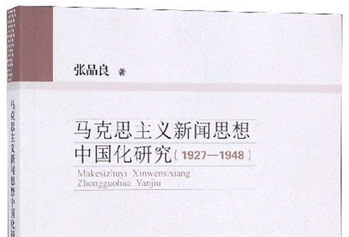 馬克思主義新聞思想中國化研究(1927-1948)