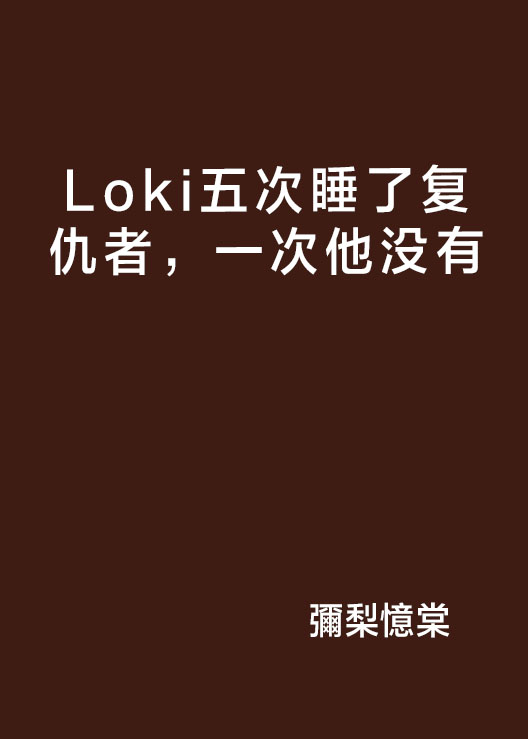 Loki五次睡了復仇者，一次他沒有