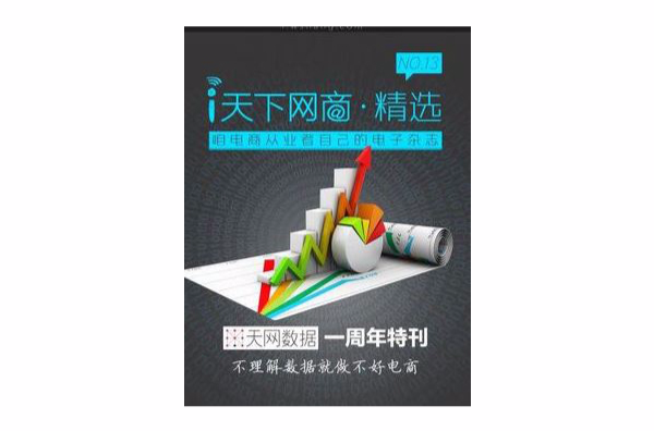 i天下網商精選·數據專刊