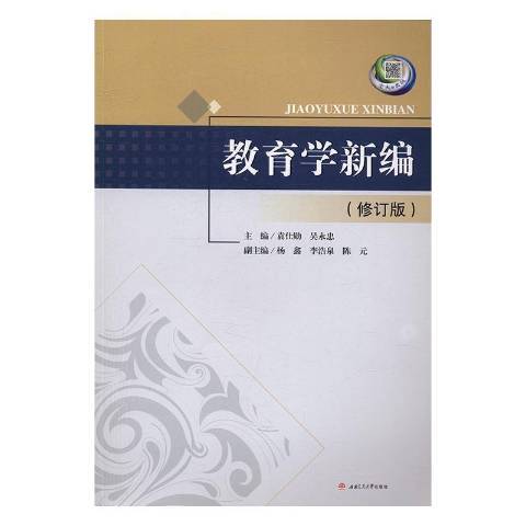 教育學新編(2016年西南交通大學出版社出版的圖書)