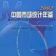 中國市場統計年鑑。2002