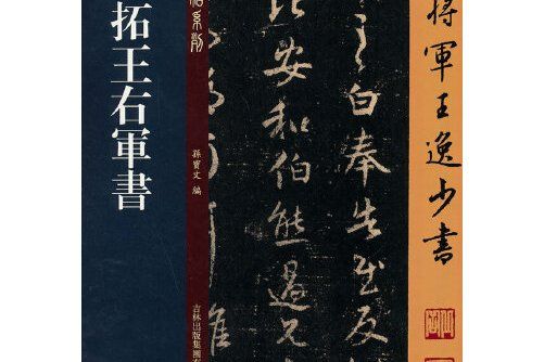 宋拓王右軍書(2014年吉林出版集團有限責任公司出版的圖書)