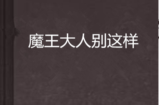 魔王大人別這樣