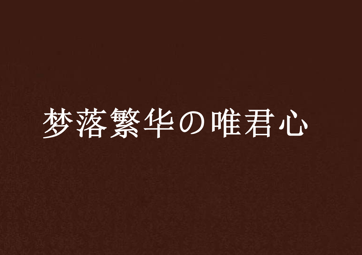 夢落繁華の唯君心