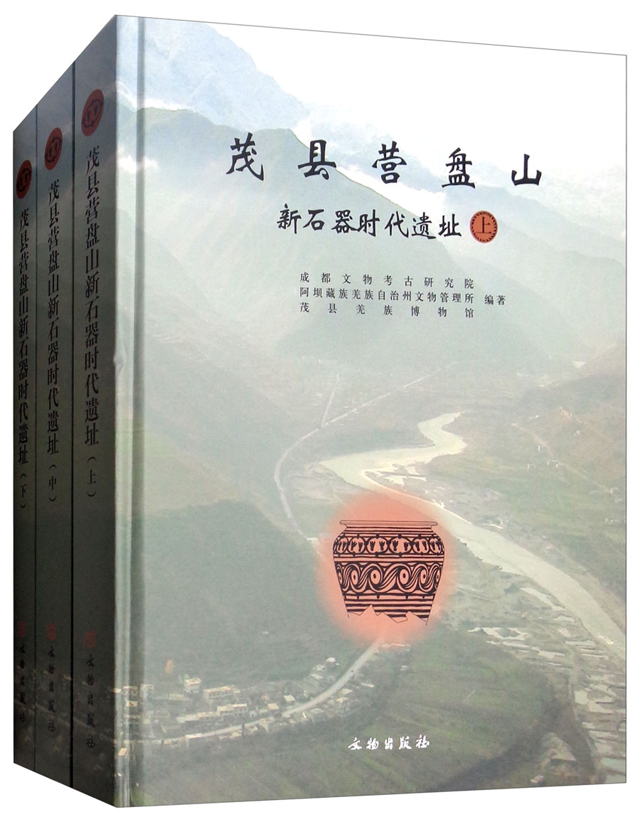 茂縣營盤山新石器時代遺址（全三冊）