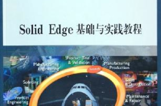 Solid Edge基礎與實踐教程