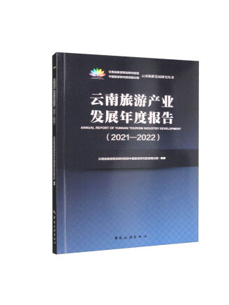 雲南旅遊產業發展年度報告(2021-2022)