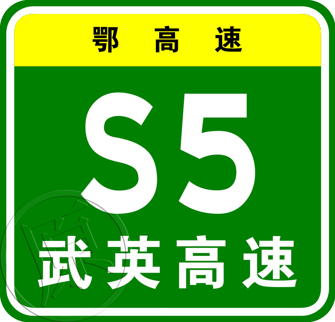 上海—武漢高速公路(滬鄂高速公路)