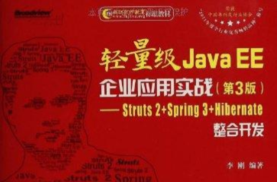 輕量級Java EE企業套用實戰（第3版）——Struts 2+Spring 3+Hibernate整合開發