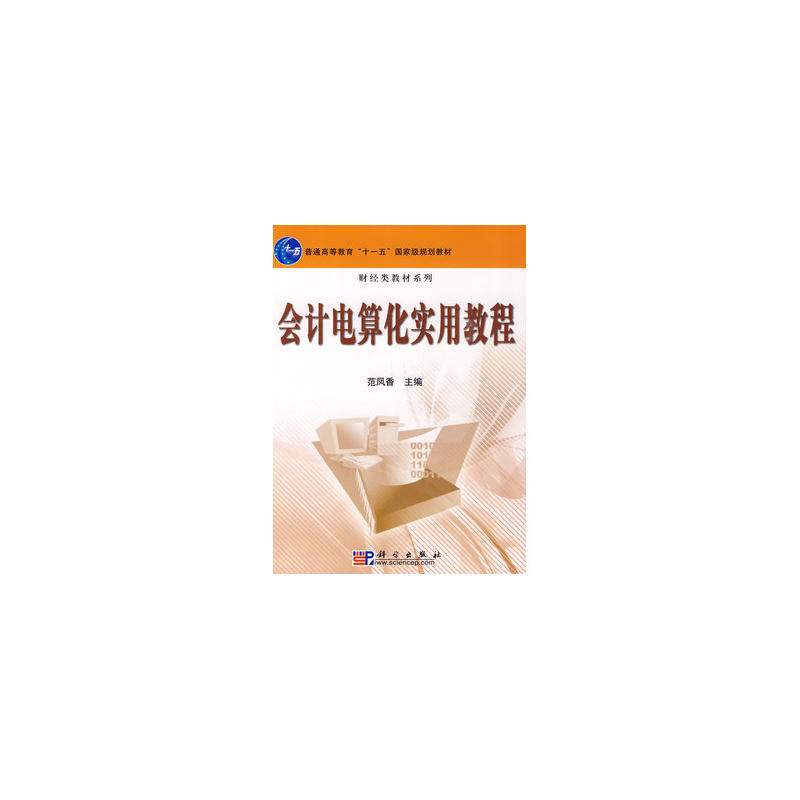 會計電算化實用教程(2009年科學出版社出版的圖書)