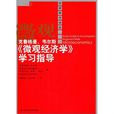 克魯格曼、韋爾斯《個體經濟學》學習指導