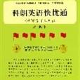 科朗英語快優通（濃縮合訂本3上下冊）