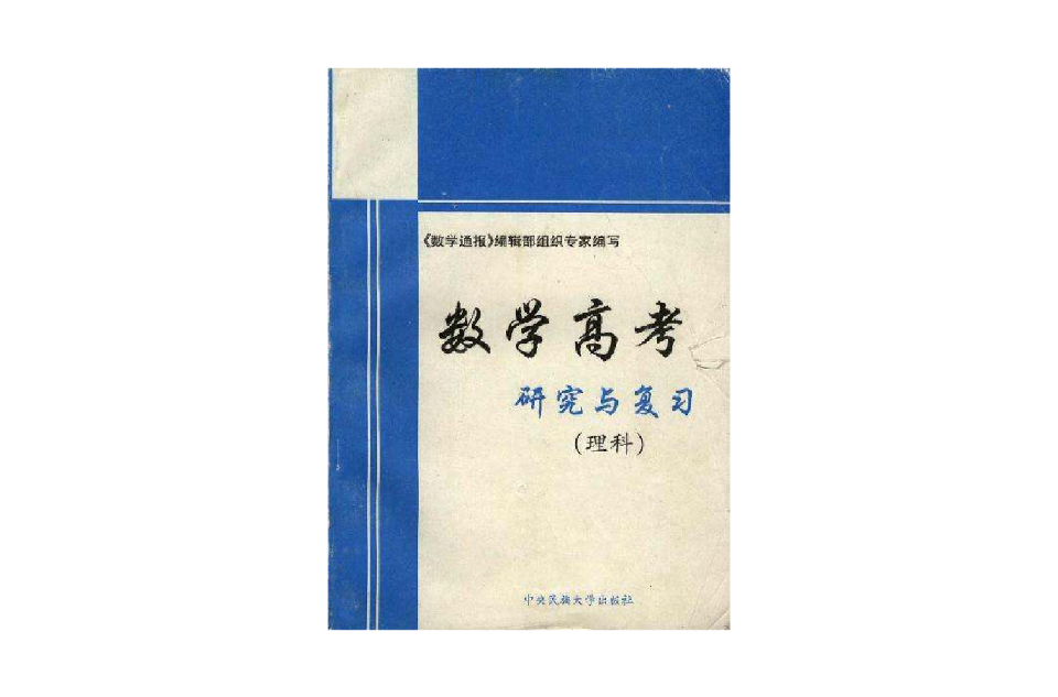 數學高考研究與複習1998-1999年版