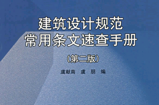 建築設計規範常用條文速查手冊