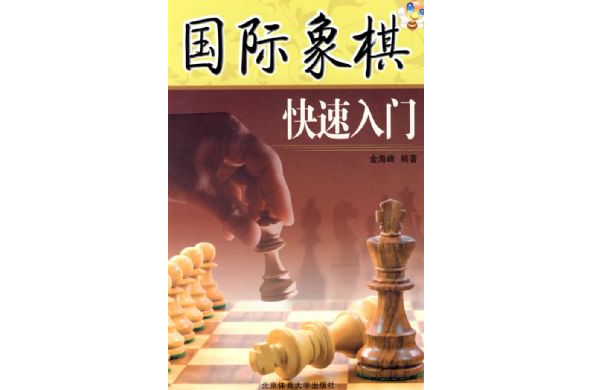 西洋棋快速入門