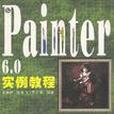 Painter 6.0 實例教程