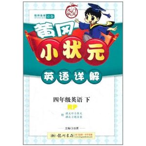 黃岡小狀元·英語詳解：英語