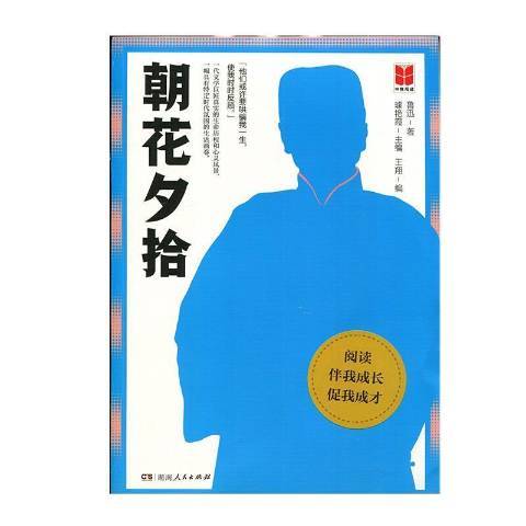 朝花夕拾(2021年湖南人民出版社出版的圖書)